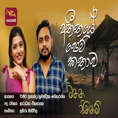 Download Athithaye Pem Kathawa (Mathaka Siththam) - Chamara Fernando | Nuwandika Senarathne Mp3 Song for free. Latest Sinhala music available on SriTune.